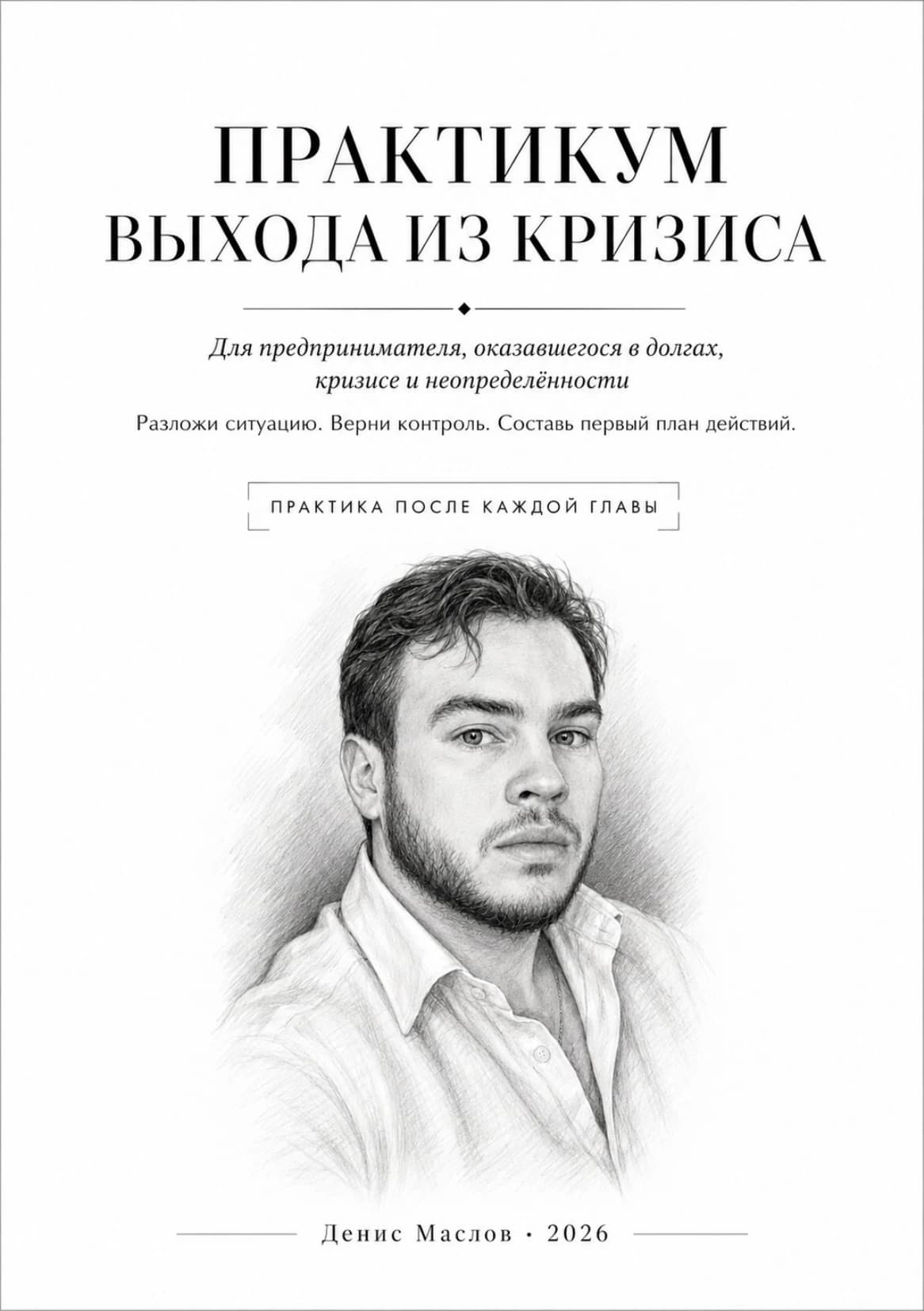 Обложка «Практикума выхода из кризиса»