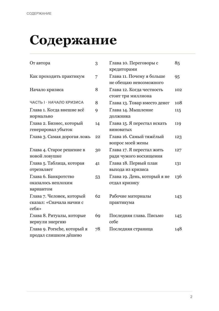 Содержание книги «Антикризисные решения»